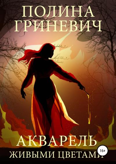 Книга Акварель живыми цветами (Полина Гриневич)