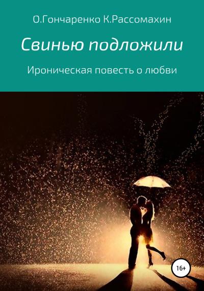 Книга Свинью подложили (Ольга Гончаренко, Константин Рассомахин)