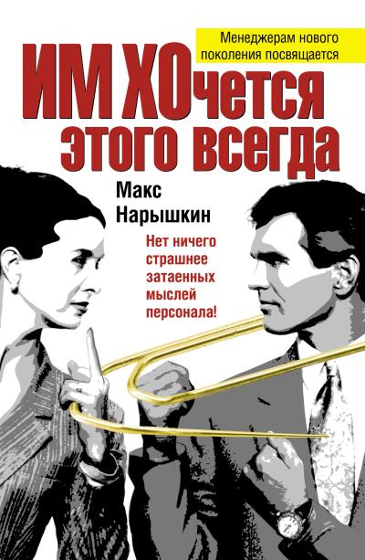 Книга ИМ ХОчется этого всегда (Макс Нарышкин)