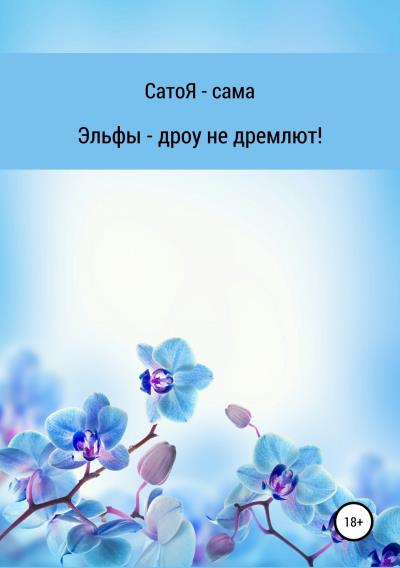 Книга Эльфы дроу не дремлют (Сато Я- сама)