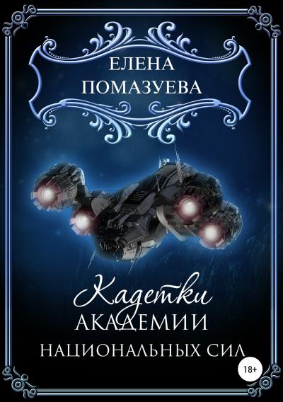 Книга Кадетки Академии национальных сил (Елена Помазуева)