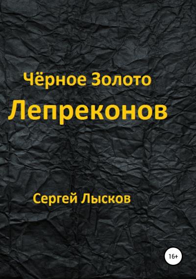 Книга Чёрное золото лепреконов (Сергей Геннадьевич Лысков)