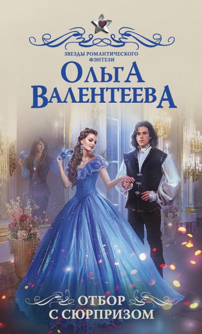 Книга Отбор с сюрпризом (Ольга Валентеева)