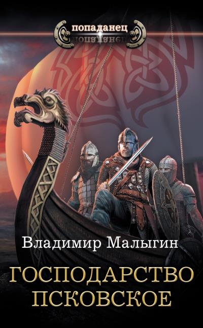 Книга Господарство Псковское (Владимир Малыгин)