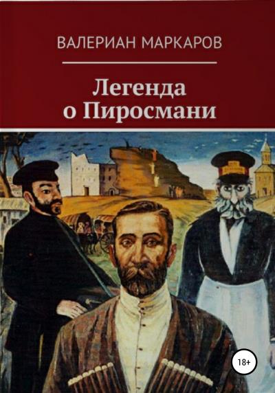 Книга Легенда о Пиросмани (Валериан Маркаров)