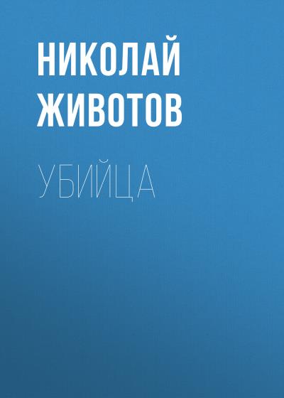 Книга Убийца (Николай Животов)