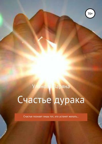 Книга Счастье дурака (Заряна Владимировна Уланова)