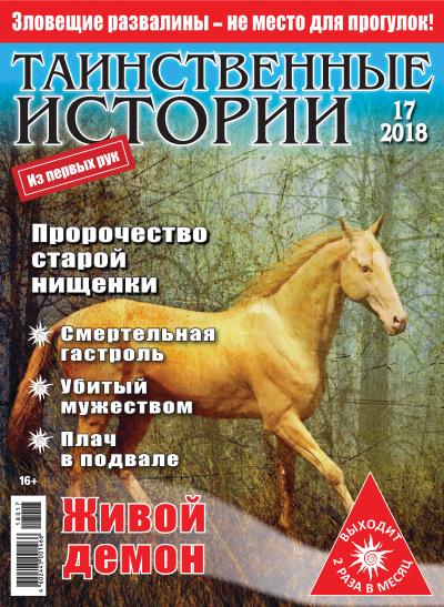 Книга Таинственные истории №17/2018 ()