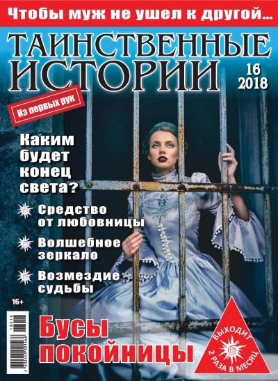 Книга Таинственные истории №16/2018 ()