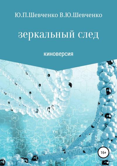 Книга Зеркальный след. Киноверсия (Юрий Павлович Шевченко, Василий Юрьевич Шевченко)