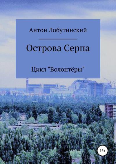 Книга Острова Серпа (Антон Сергеевич Лобутинский)