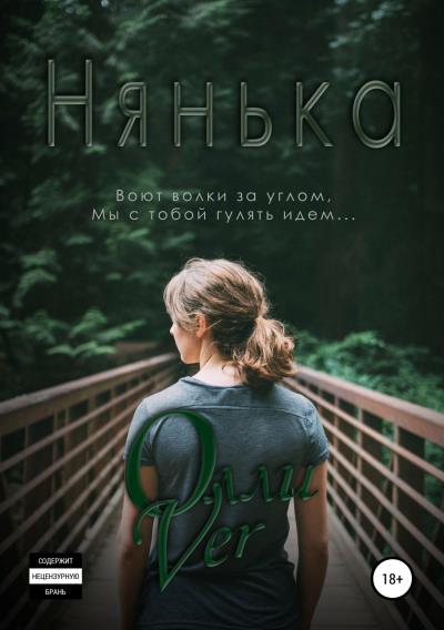 Книга Нянька (Олли Ver)