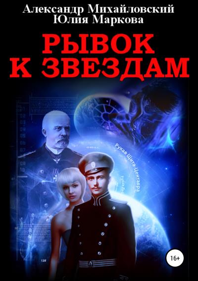 Книга Рывок к звездам (Александр Михайловский, Юлия Маркова)