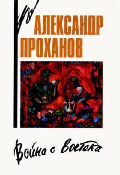 Книга Знак Девы (Александр Проханов)