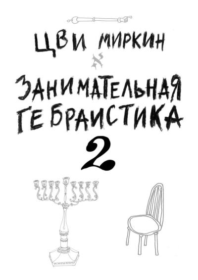 Книга Занимательная гебраистика – 2 (Цви Миркин)