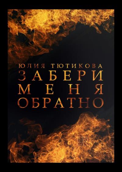 Книга Забери меня обратно (Юлия Евгеньевна Тютикова)