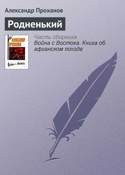 Книга Родненький (Александр Проханов)