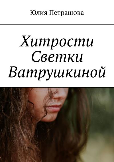 Книга Хитрости Светки Ватрушкиной (Юлия Петрашова)