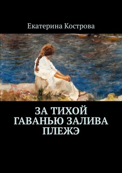 Книга За тихой гаванью залива Плежэ (Екатерина Кострова)