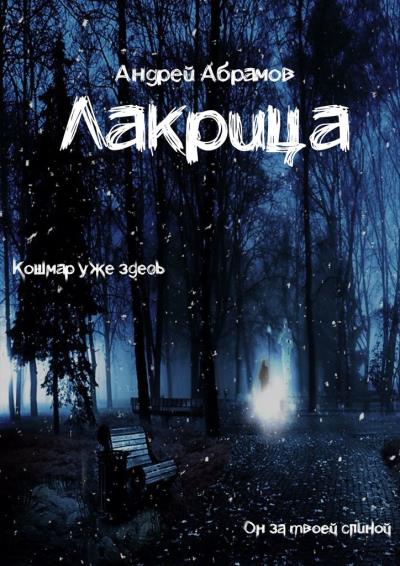 Книга Лакрица (Андрей Абрамов)