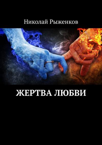 Книга Жертва любви (Николай Рыженков)