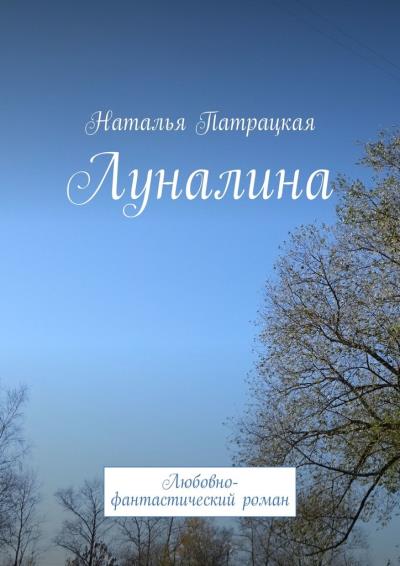 Книга Луналина. Любовно-фантастический роман (Наталья Патрацкая)