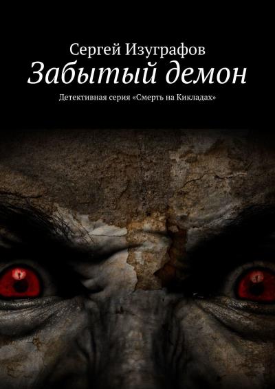 Книга Забытый демон (Сергей Изуграфов)