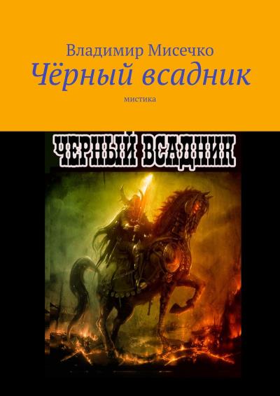 Книга Чёрный всадник. Мистика (Владимир Александрович Мисечко)