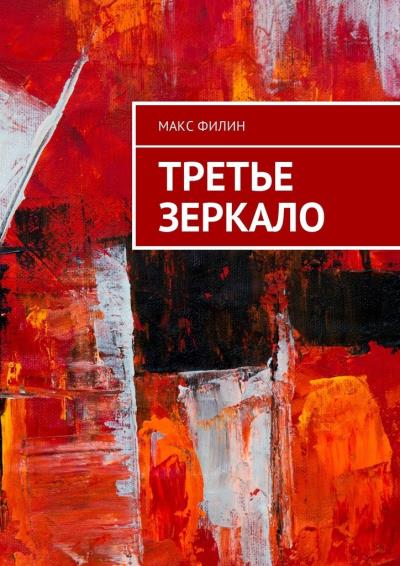 Книга Третье зеркало (Макс Филин)