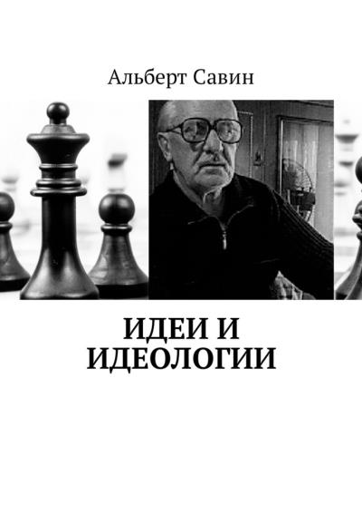 Книга Идеи и идеологии (Альберт Савин)