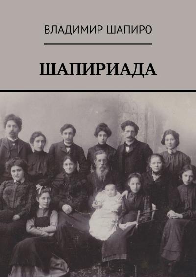 Книга Шапириада (Владимир Шапиро)