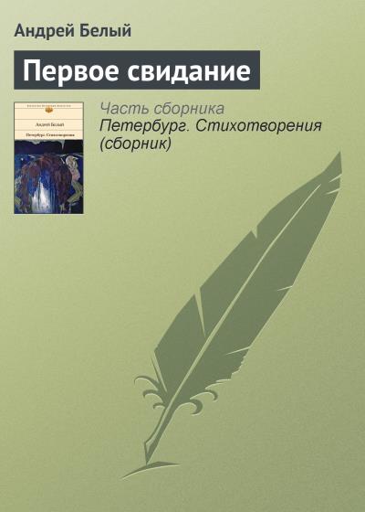 Книга Первое свидание (Андрей Белый)