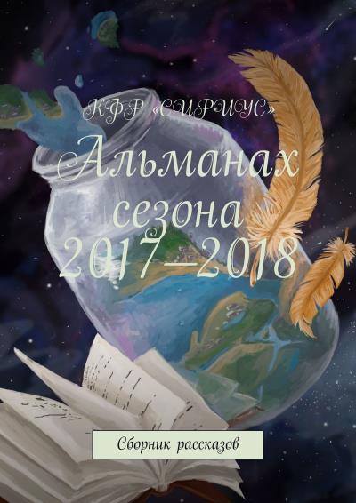 Книга Альманах сезона 2017—2018. Сборник рассказов (Татьяна Сергеевна Князькова)