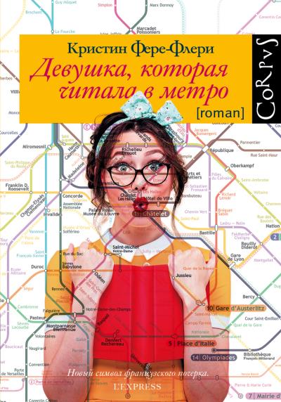 Книга Девушка, которая читала в метро (Кристин Фере-Флери)