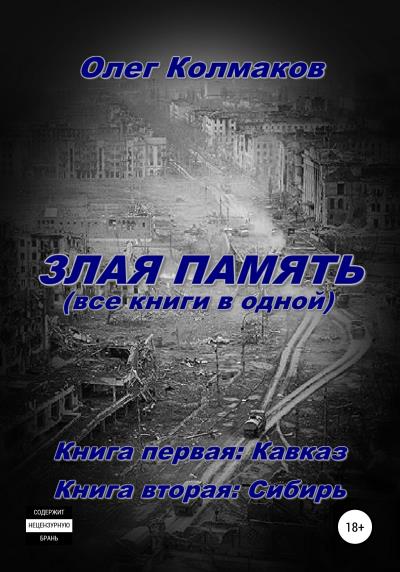 Книга Злая память (все книги в одной) (Олег Колмаков)