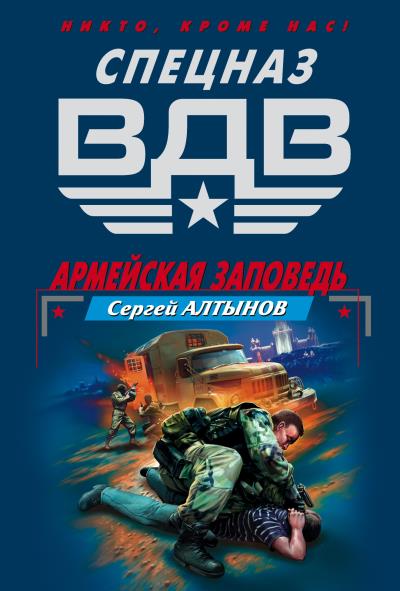 Книга Армейская заповедь (Сергей Алтынов)