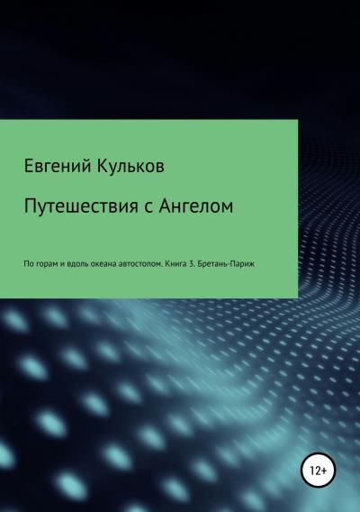 Книга Путешествия с Ангелом. Книга 3. Бретань-Париж (Евгений Анатольевич Кульков)