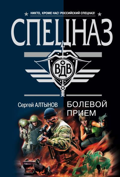 Книга Болевой прием (Сергей Алтынов)