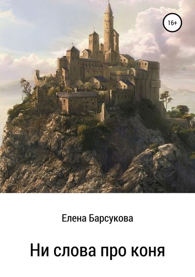 Книга Ни слова про коня (Елена Ивановна Барсукова)