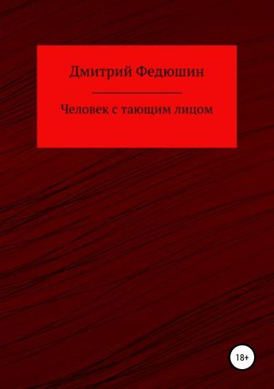 Книга Человек с тающим лицом (Дмитрий Геннадиевич Федюшин)