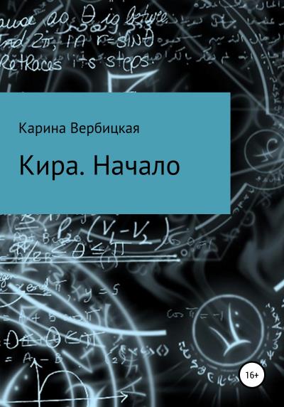 Книга Кира. Начало (Карина Вербицкая)