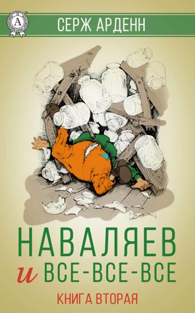 Книга Наваляев и все-все-все. Книга 2 (Серж Арденн)