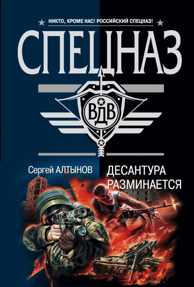 Книга Десантура разминается (Сергей Алтынов)