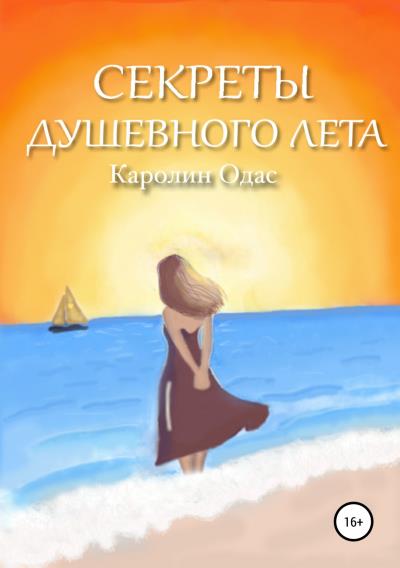 Книга Секреты душевного лета (Каролин Одас)