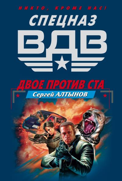 Книга Двое против ста (Сергей Алтынов)