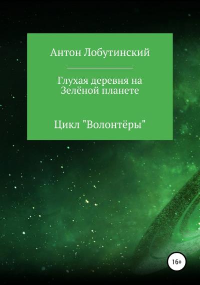 Книга Глухая деревня на Зелёной планете (Антон Сергеевич Лобутинский)