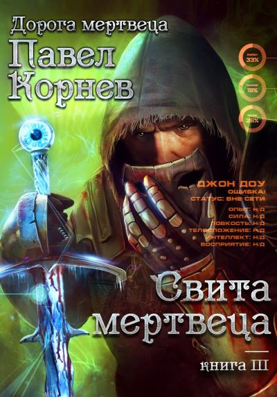 Книга Свита Мертвеца (Павел Корнев)