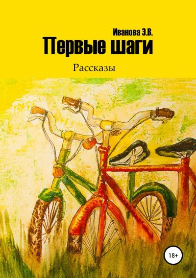 Книга Первые шаги. Сборник рассказов (Эльвира Валентиновна Иванова)