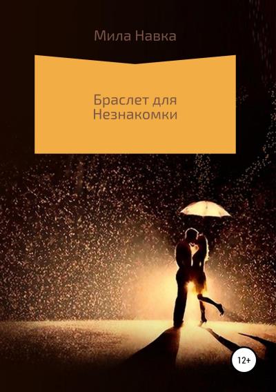 Книга Браслет для незнакомки (Мила Навка)