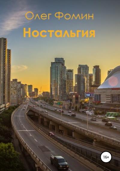 Книга Ностальгия (Олег Геннадьевич Фомин)